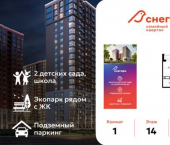1-комн, 37 кв м, этаж 14/21 жилой район Снегири