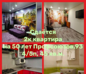 2-комн, 44кв м, этаж 4/5 ул 50 лет Профсоюзов, 93