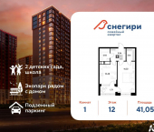 1-комн, 41 кв м, этаж 12/21 жилой район Снегири