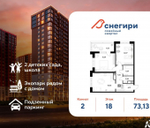 2-комн, 73 кв м, этаж 18/21 жилой район Снегири